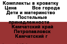 Комплекты в кроватку › Цена ­ 900 - Все города Дети и материнство » Постельные принадлежности   . Камчатский край,Петропавловск-Камчатский г.